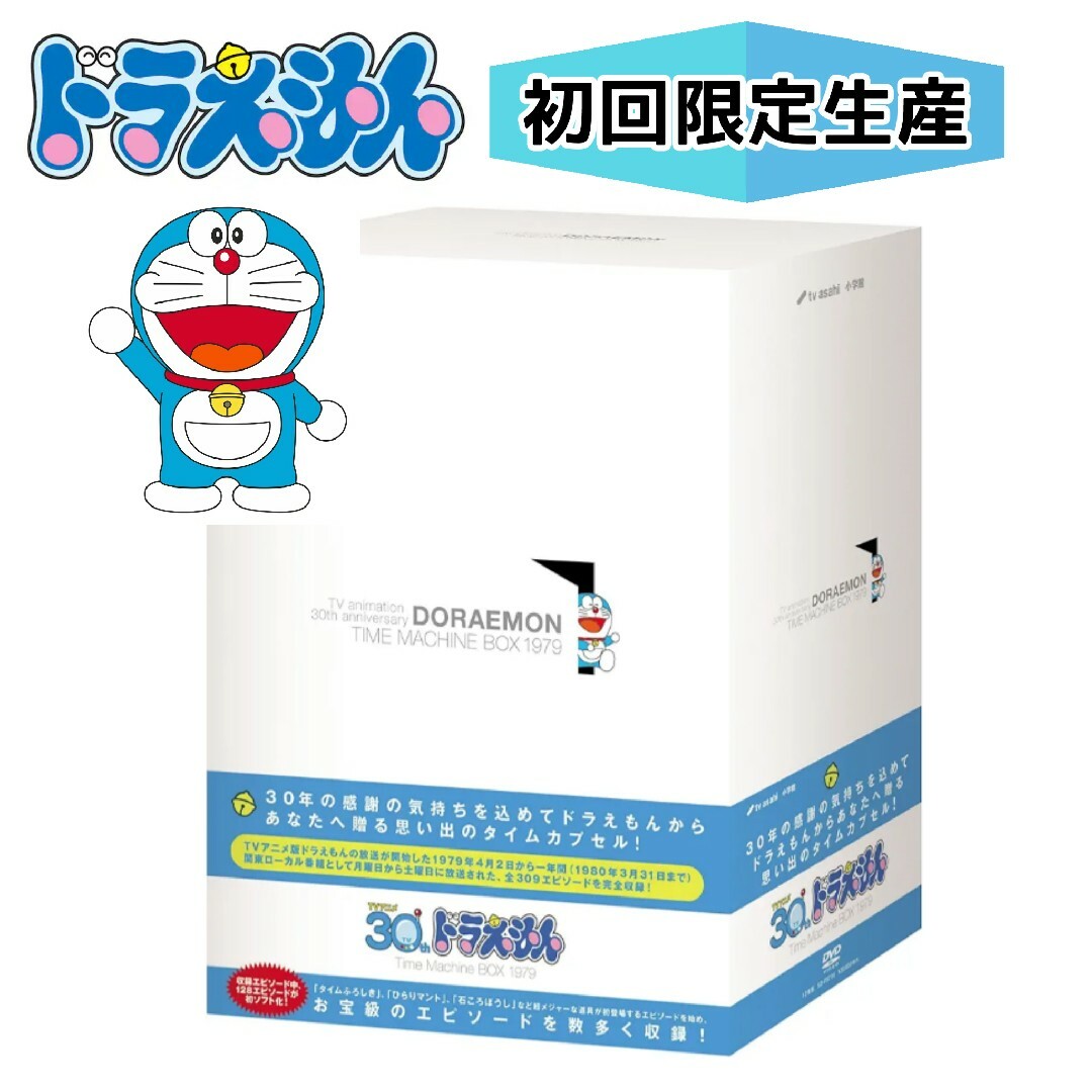 小学館 - 【初回限定生産】ドラえもん タイムマシンBOX 1979 DVD 小学館 - 【初回限定生産】ドラえもん タイムマシンBOX 1979 DVD