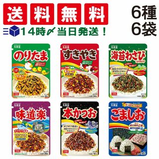マルミヤ(丸美屋)の【 送料無料 】 丸美屋 ふりかけ 6種 各1袋 計6袋 食べ比べ 詰め合わせ アソート セット まとめ買い(調味料)