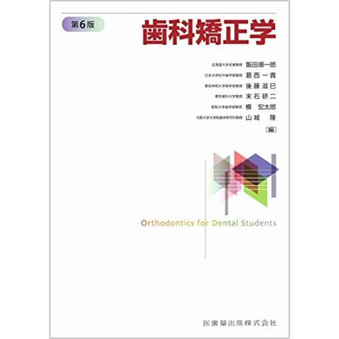 歯科矯正学 第6版 エンタメ/ホビーの本(語学/参考書)の商品写真