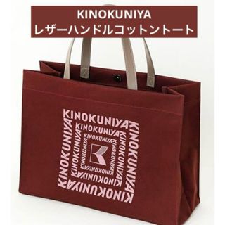 キノクニヤ(紀ノ国屋)の紀ノ国屋　レザーハンドルコットントート　ワインレッド　紀伊國屋エコバッグ(トートバッグ)