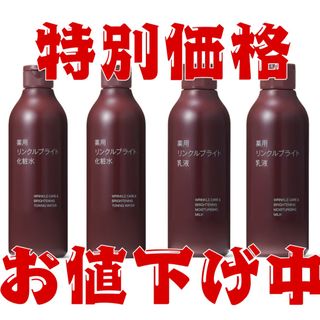 未開封新品《無印良品》薬用リンクルブライト　化粧水・乳液　各2本　合計4本セット(化粧水/ローション)