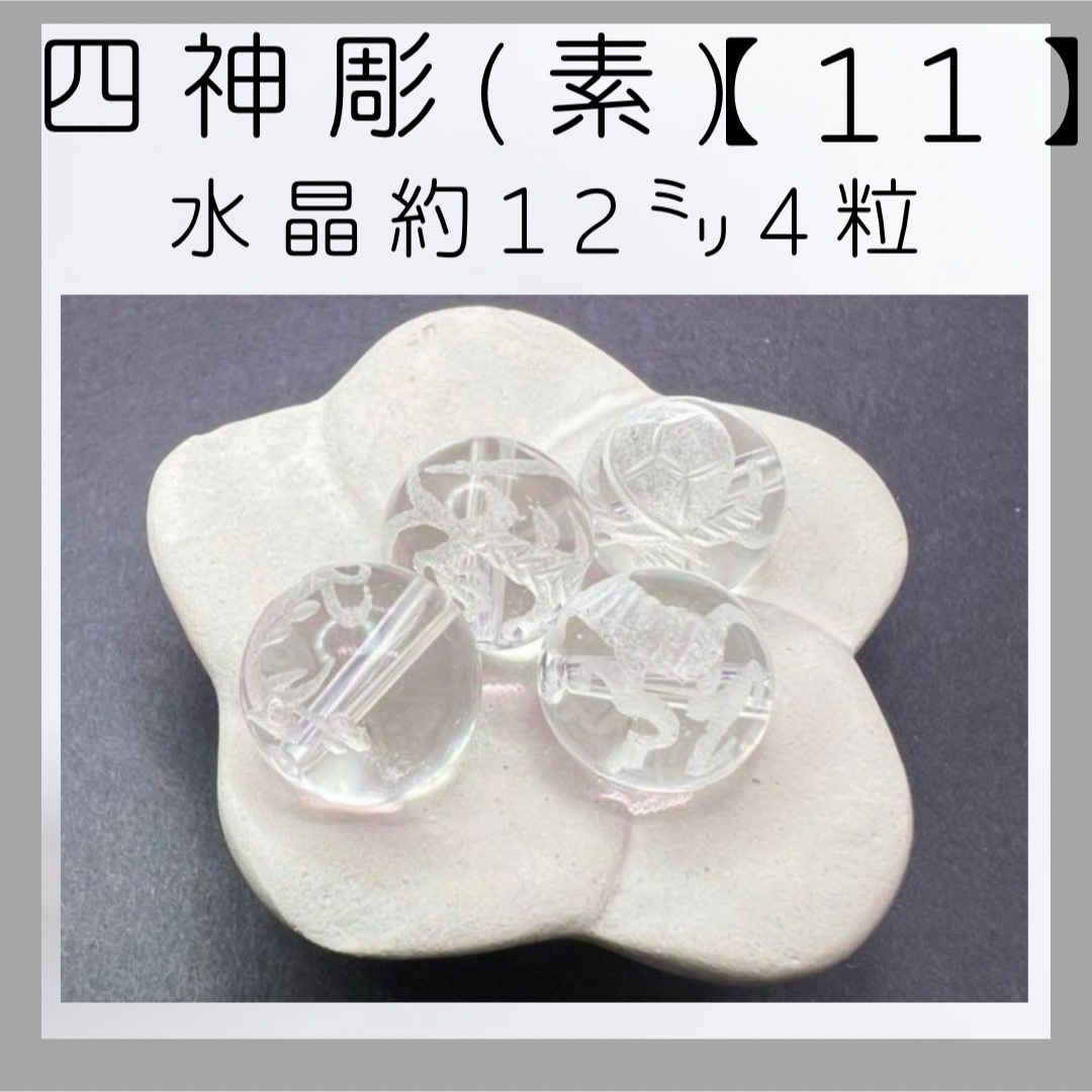 ■四神彫り(青龍)(白虎)(朱雀)(玄武)■(11) ハンドメイドの素材/材料(各種パーツ)の商品写真