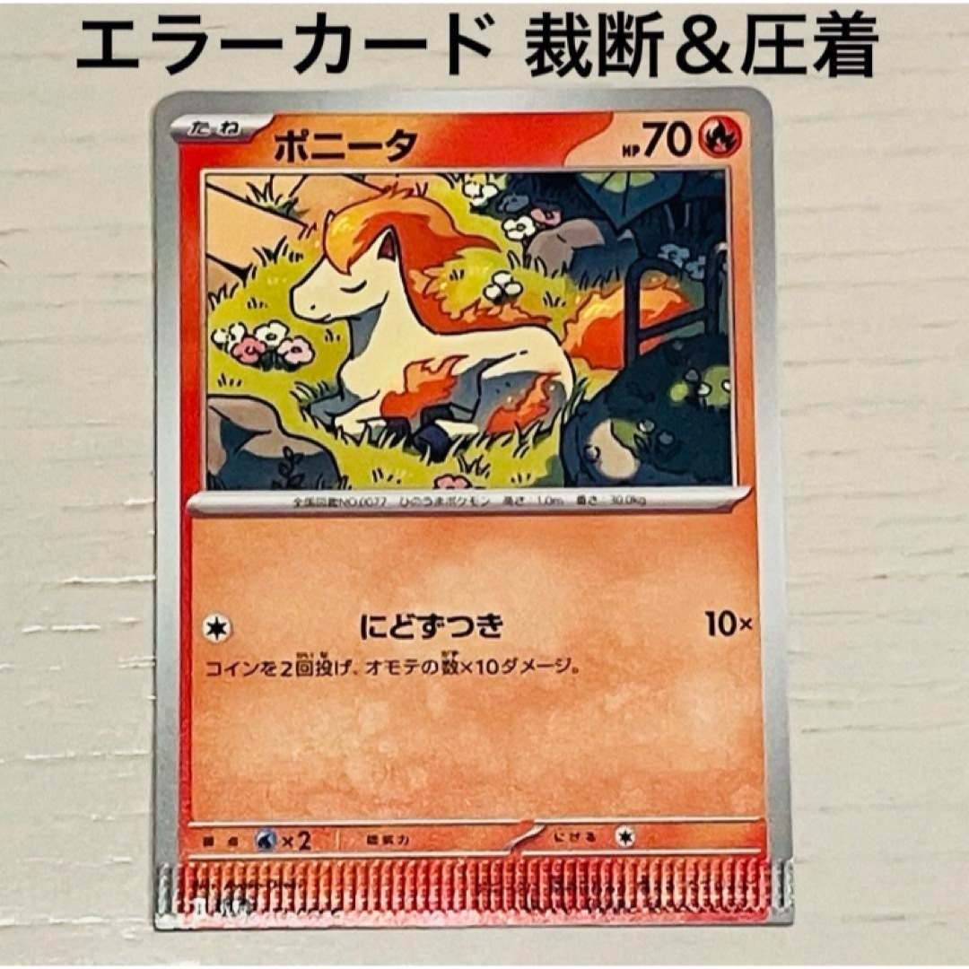 ポケモン - ポケカ エラーカード 裁断ミス 圧着ミス ポニータ ポケモン - ポケカ エラーカード 裁断ミス 圧着ミス ポニータ