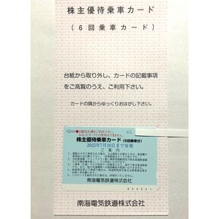 南海電鉄 株主優待　6回乗車カード　新品(鉄道乗車券)