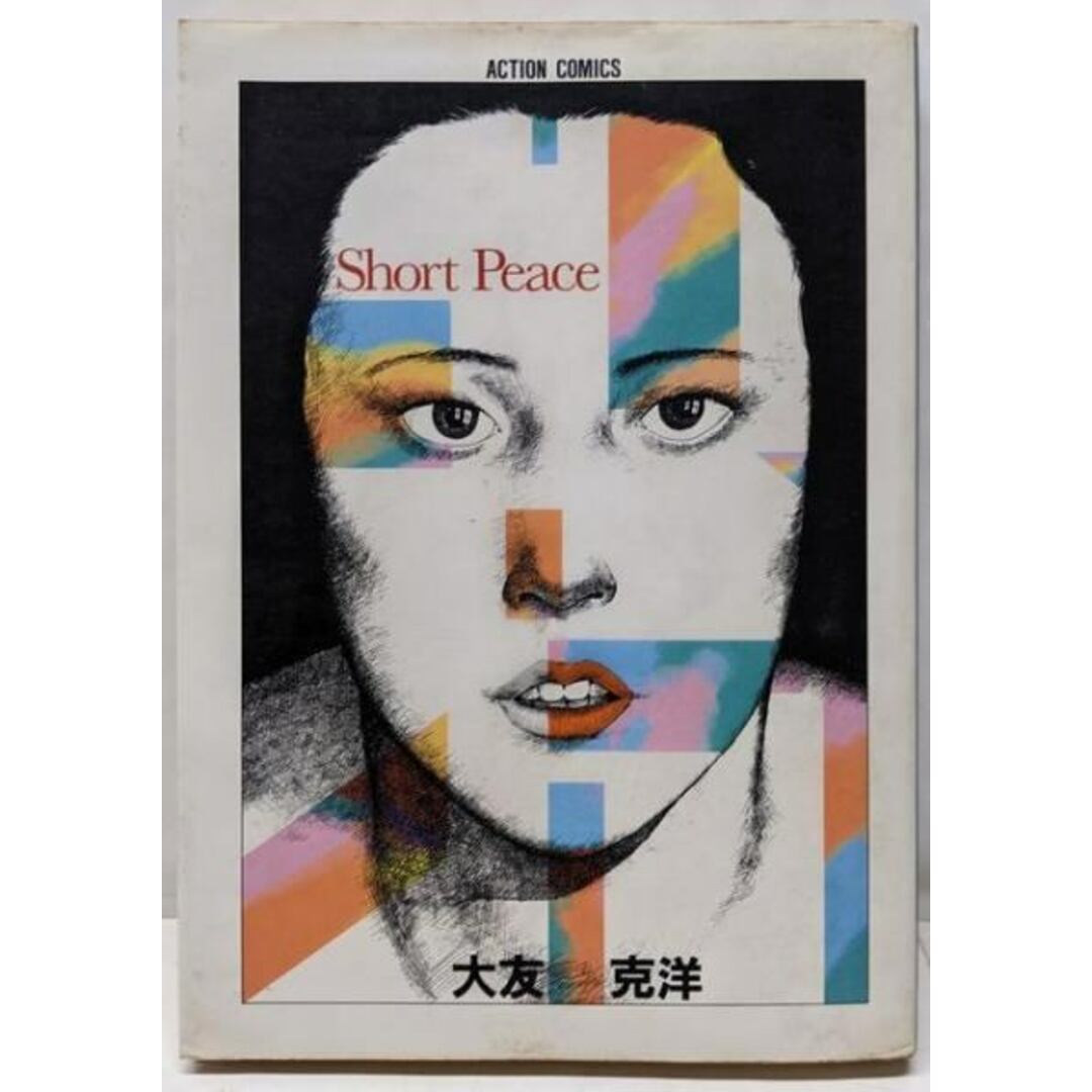 【中古】ショート・ピース (アクション・コミックス─大友克洋傑作集)/大友 克洋/双葉社 エンタメ/ホビーの本(その他)の商品写真
