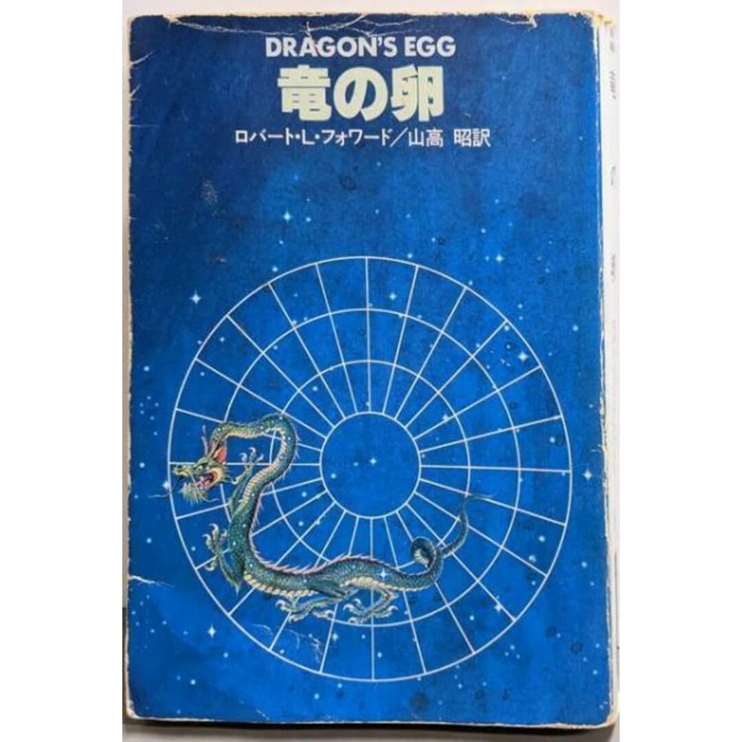 【中古】竜の卵 (ハヤカワ文庫 SF 468)/ロバート・L.フォワード 著 ; 山高昭 訳/早川書房 エンタメ/ホビーの本(文学/小説)の商品写真