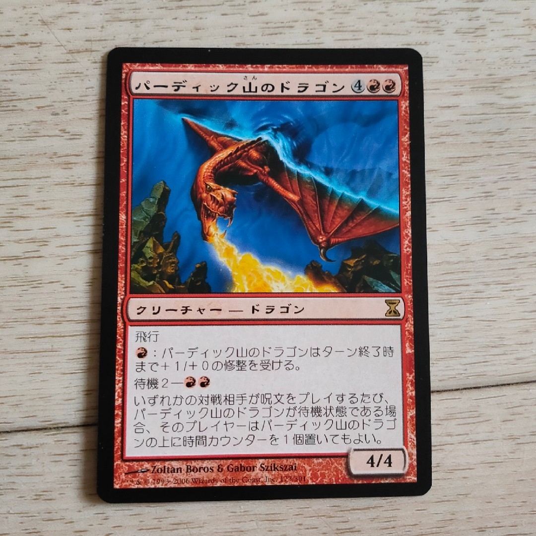 マジック:ザ・ギャザリング(マジックザギャザリング)の◆パーディック山のドラゴン 日本語1枚 エンタメ/ホビーのトレーディングカード(シングルカード)の商品写真