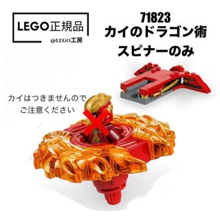 レゴニンジャゴー(レゴ ニンジャゴー)のLEGO  ニンジャゴー　71823より　カイのドラゴン術スピナーのみ(知育玩具)