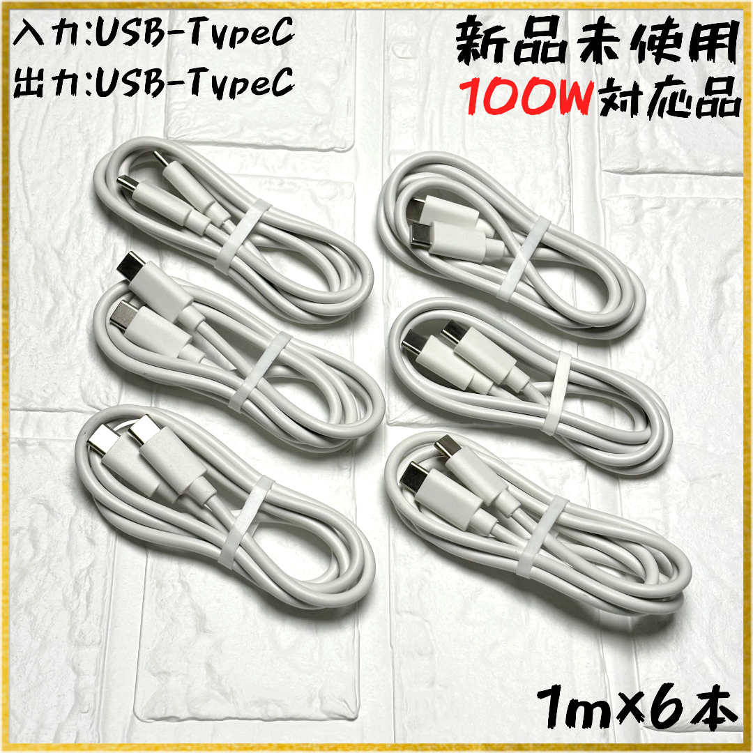 【新品】【1m×6本】[100W] USB-TypeC 充電ケーブル スマホ/家電/カメラのスマートフォン/携帯電話(バッテリー/充電器)の商品写真
