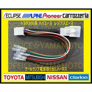 トヨタ200系ハイエース レジアス テールランプ リフレクターLED電源取り出し(車種別パーツ)