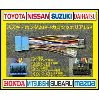 スズキ・ホンダ20P→パイオニア・カロッツェリア16P 変換 オーディオ ナビ(カーナビ/カーテレビ)