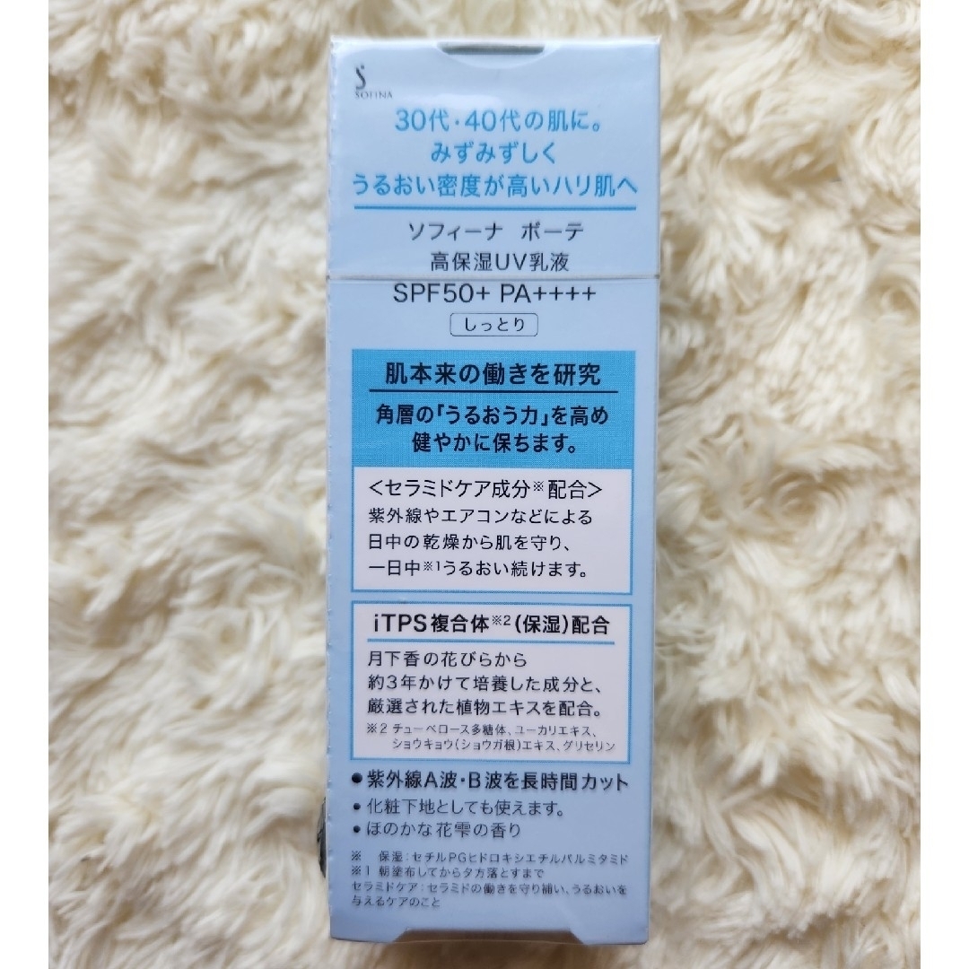 SOFINA BEAUTE(ソフィーナボーテ)のソフィーナボーテ 高保湿UV乳液 SPF50 しっとり(30g) コスメ/美容のボディケア(日焼け止め/サンオイル)の商品写真