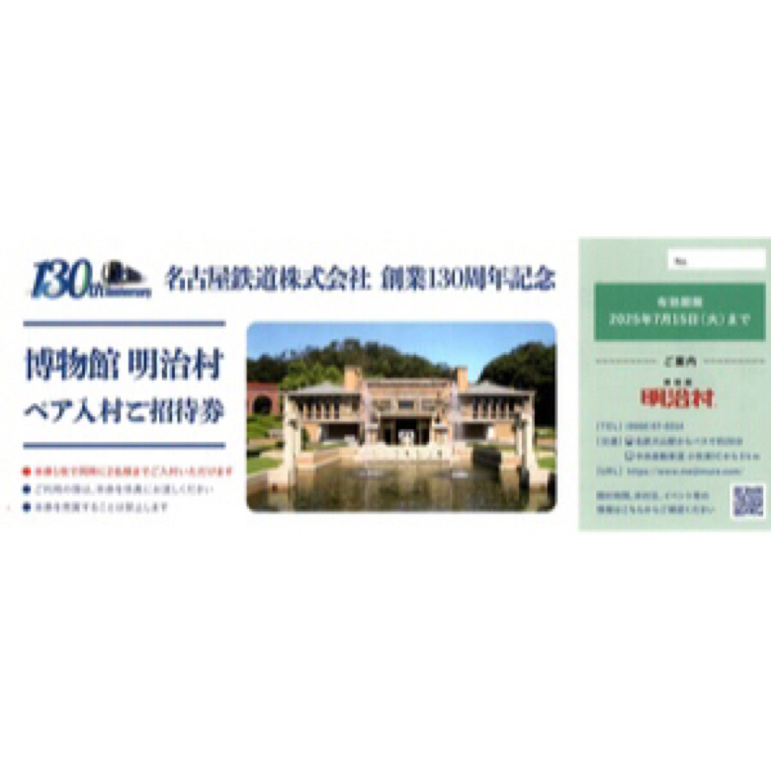名鉄株主優待券 博物館明治村ペア入村ご招待券 2025年7月15日迄有効割引不可 チケットの優待券/割引券(その他)の商品写真