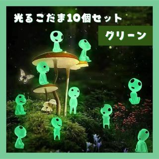 グリーン 光るこだま ジブリ 蓄光 10体  置物 インテリア もののけ姫(置物)