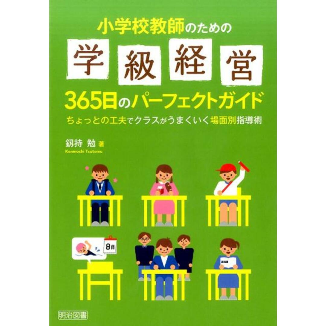 小学校教師のための学級経営365日のパーフェクトガイド /明治図書出版/釼持勉(単行本) エンタメ/ホビーの本(人文/社会)の商品写真