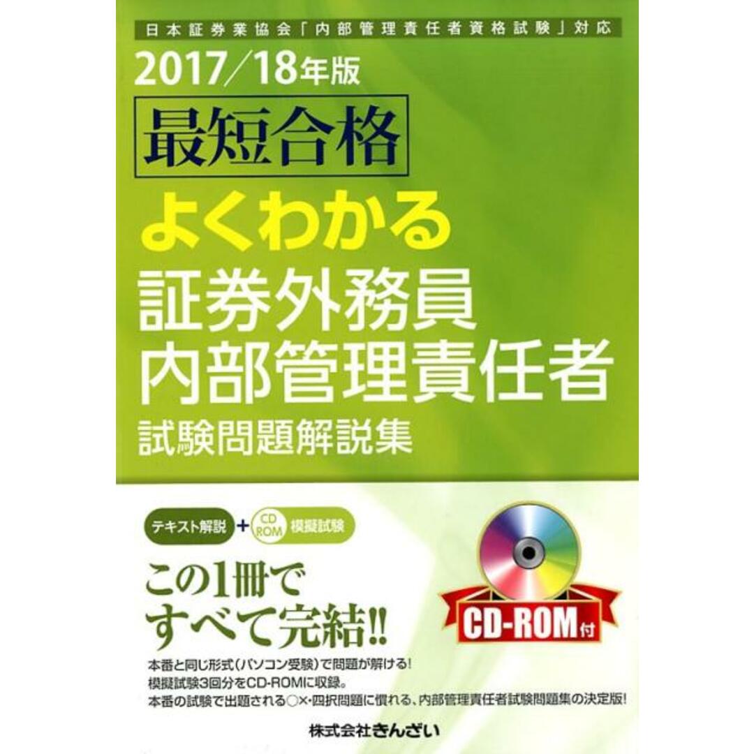 最短合格よくわかる証券外務員内部管理責任者試験問題解説集 日本証券業協会「内部管理責任者資格試験」対応 2017/18年版 /きんざい/きんざい(単行本) エンタメ/ホビーの本(資格/検定)の商品写真