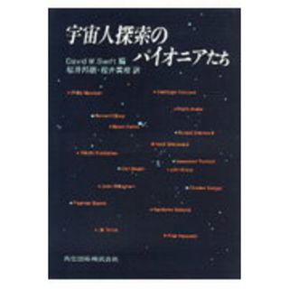 宇宙人探索のパイオニアたち   /共立出版/デ-ヴィド・Ｗ．スウィスト（単行本）(科学/技術)