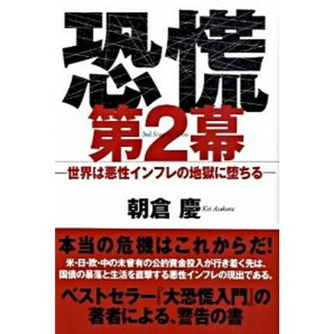 恐慌第2幕 世界は悪性インフレの地獄に堕ちる /ゴマブックス/朝倉慶(単行本) エンタメ/ホビーの本(ビジネス/経済)の商品写真