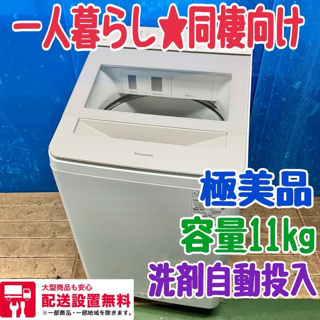 109 パナソニック 洗濯機 容量11kg 洗剤自動投入 極美品 同棲 109 パナソニック 洗濯機 容量11kg 洗剤自動投入 極美品 同棲
