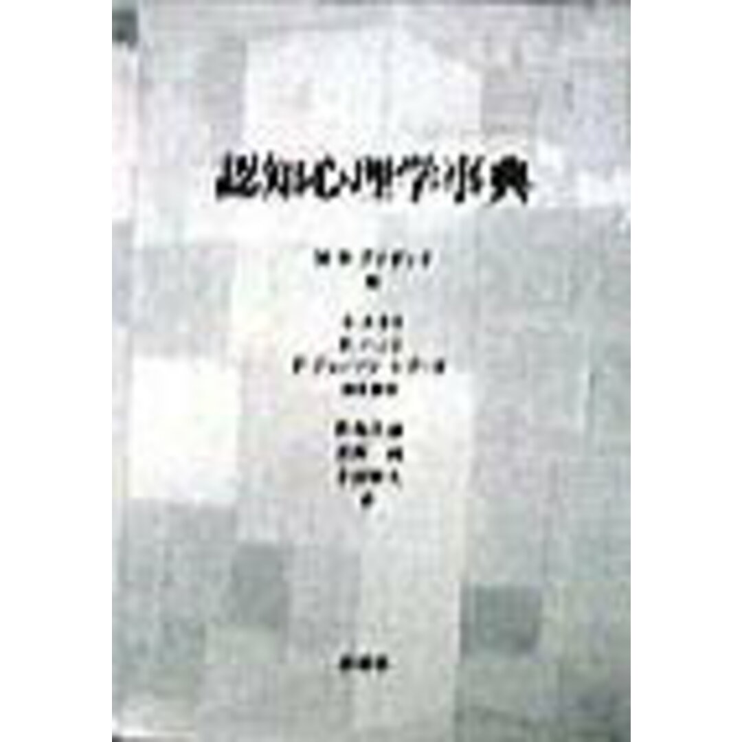 認知心理学事典 /新曜社/マイケル・ウィリアム・アイゼンク(単行本) エンタメ/ホビーの本(人文/社会)の商品写真