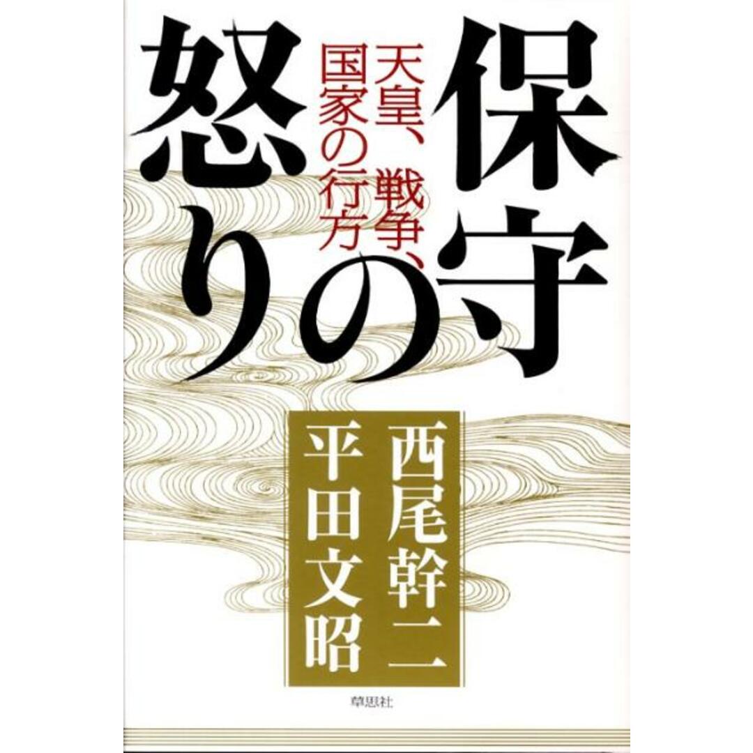 保守の怒り 天皇、戦争、国家の行方 /草思社/西尾幹二(単行本) エンタメ/ホビーの本(人文/社会)の商品写真