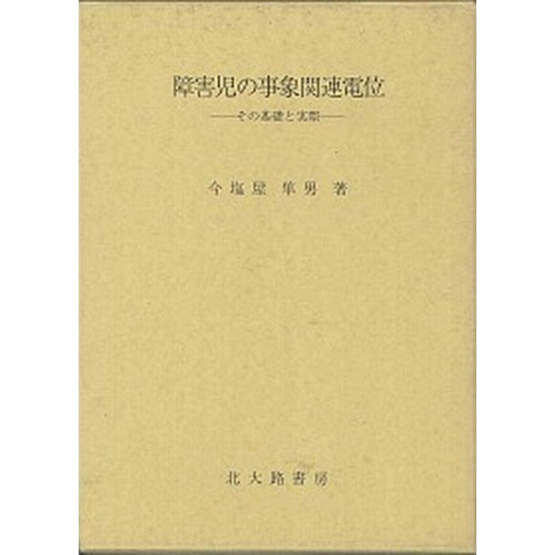 【超特価】 障害児の事象関連電位 その基礎と実際 /北大路書房/今塩屋隼男(単行本) 人文+社会