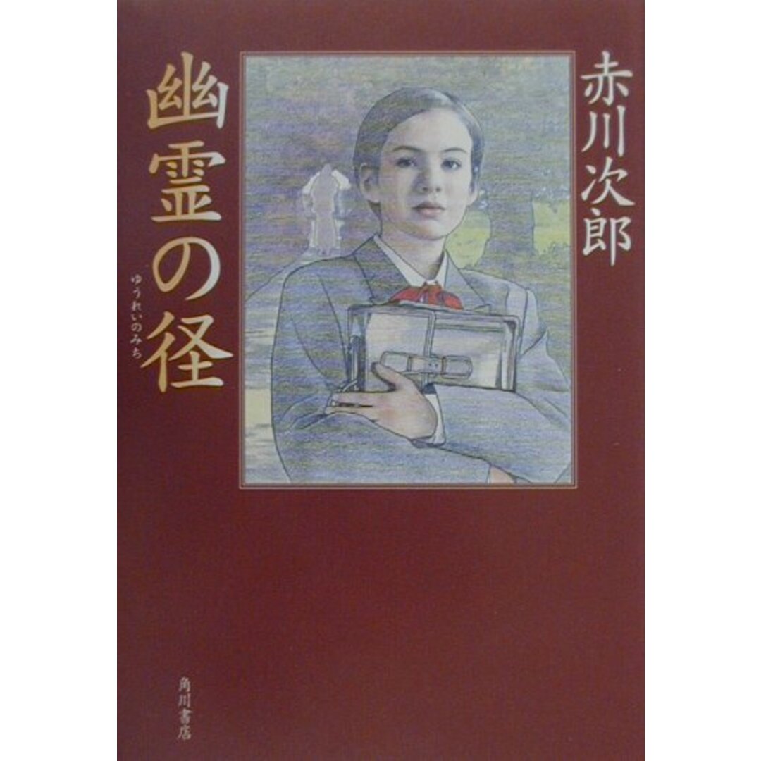 幽霊の径/角川書店/赤川次郎(単行本) エンタメ/ホビーの本(文学/小説)の商品写真