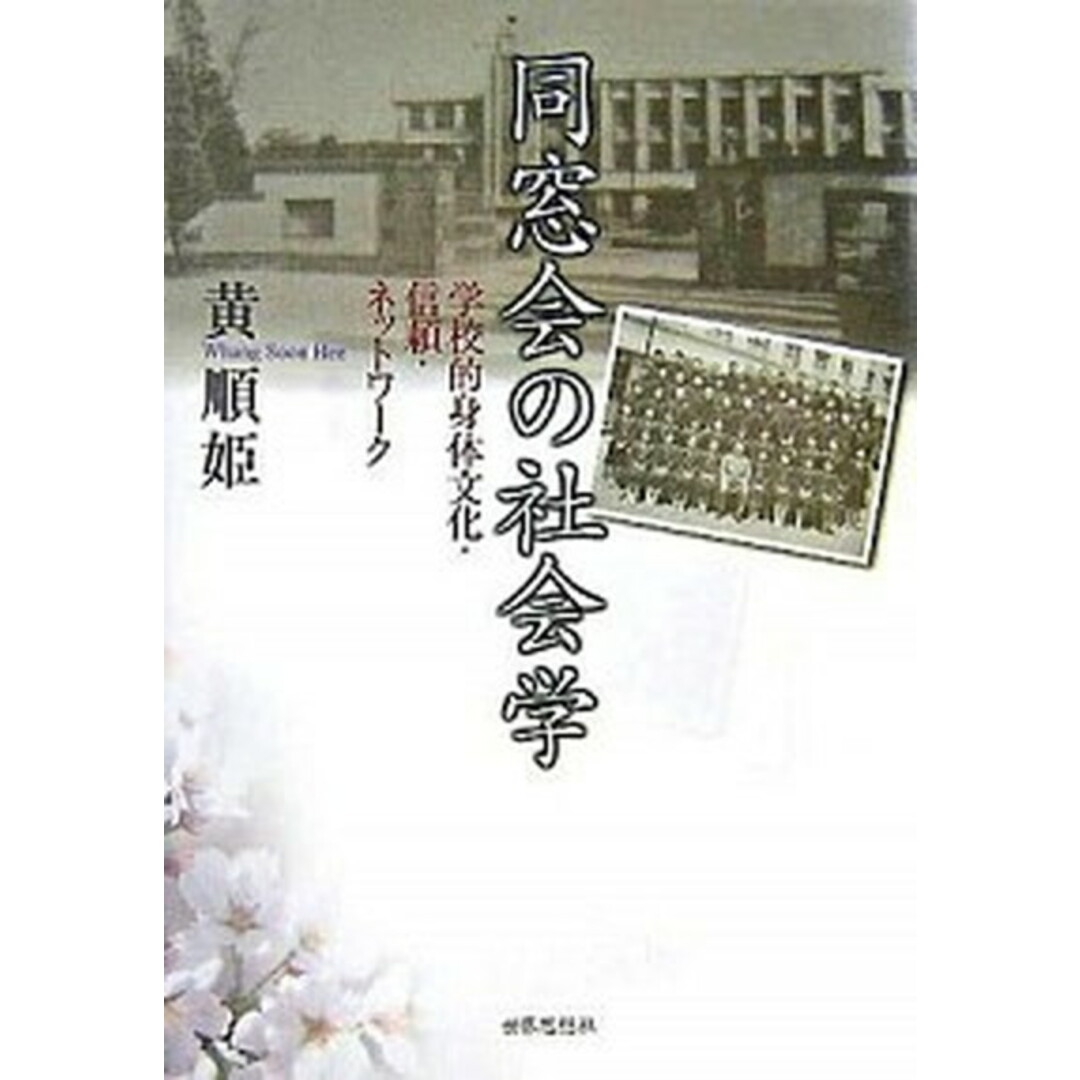 同窓会の社会学 学校的身体文化・信頼・ネットワ-ク /世界思想社/黄順姫(単行本) エンタメ/ホビーの本(人文/社会)の商品写真