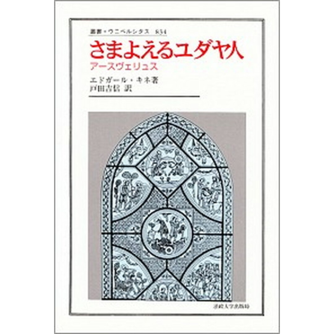 さまよえるユダヤ人 ア-スヴェリュス /法政大学出版局/エドガ-ル・キネ(単行本) エンタメ/ホビーの本(人文/社会)の商品写真