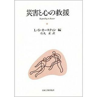 災害と心の救援   /岩崎学術出版社/リンダ・Ｓ．オ-スティン（単行本）(健康/医学)