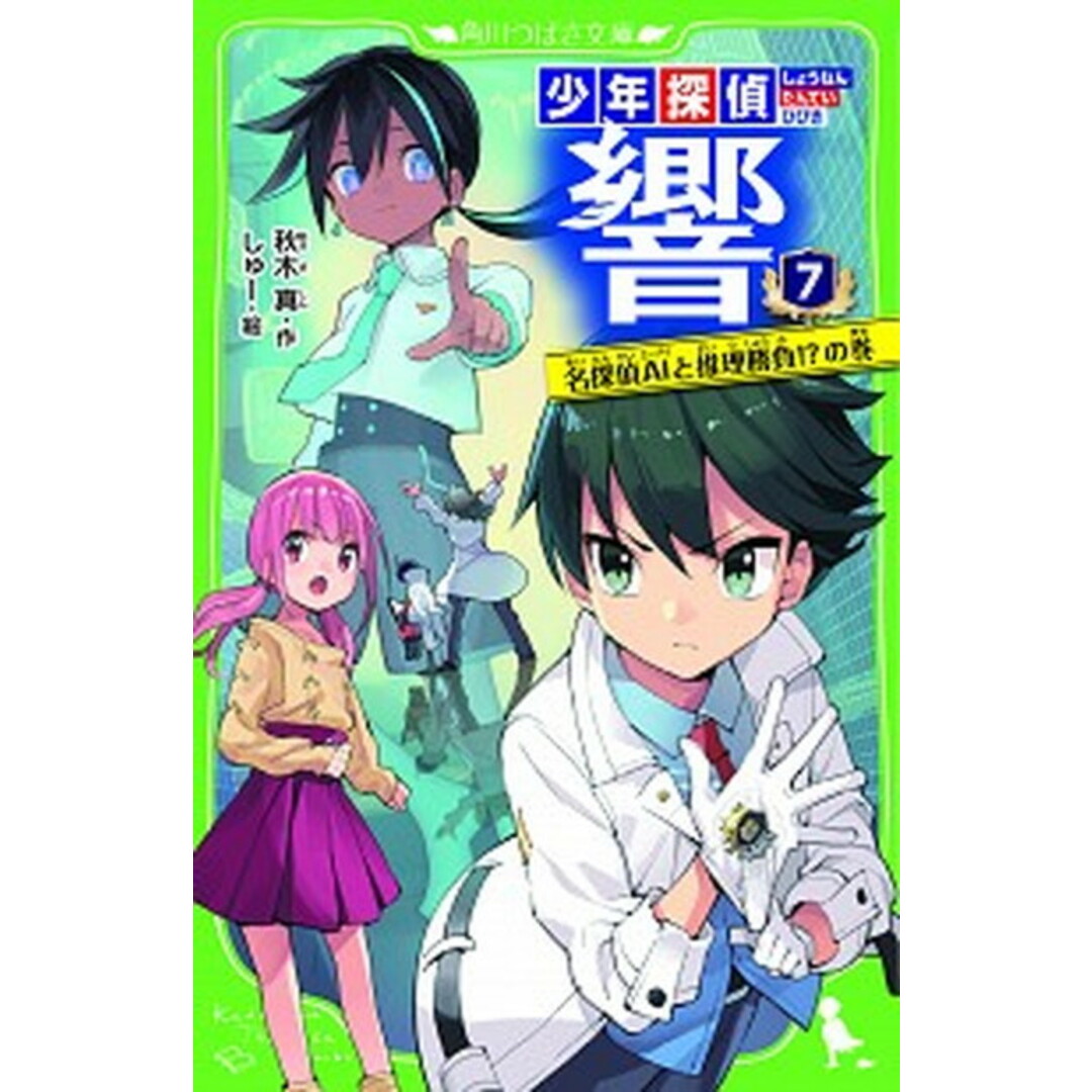 少年探偵響 7 /KADOKAWA/秋木真(新書) エンタメ/ホビーの本(絵本/児童書)の商品写真