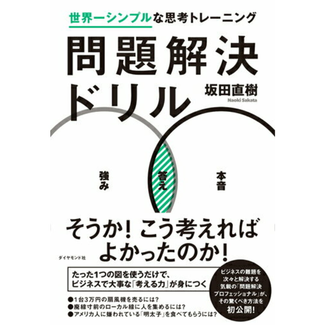 問題解決ドリル 世界一シンプルな思考トレ-ニング /ダイヤモンド社/坂田直樹(単行本(ソフトカバー)) エンタメ/ホビーの本(ビジネス/経済)の商品写真