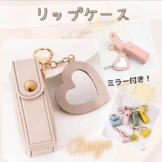 リップケース 印鑑ケース ベージュ ミラー チャーム ハートチャーム 小物(印鑑/スタンプ/朱肉)