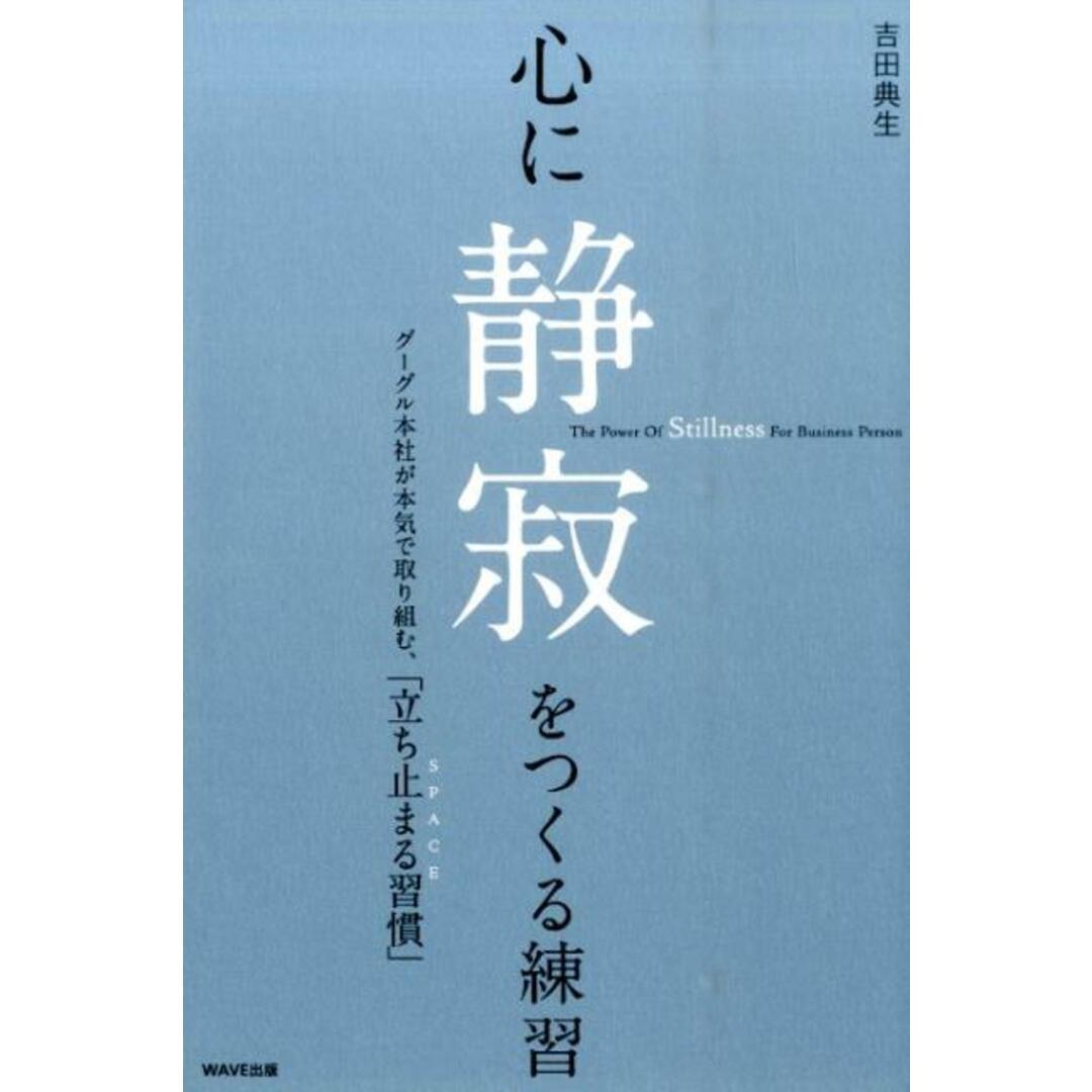心に静寂をつくる練習 グーグル本社が本気で取り組む、「立ち止まる習慣」 /WAVE出版/吉田典生(単行本(ソフトカバー)) エンタメ/ホビーの本(ビジネス/経済)の商品写真