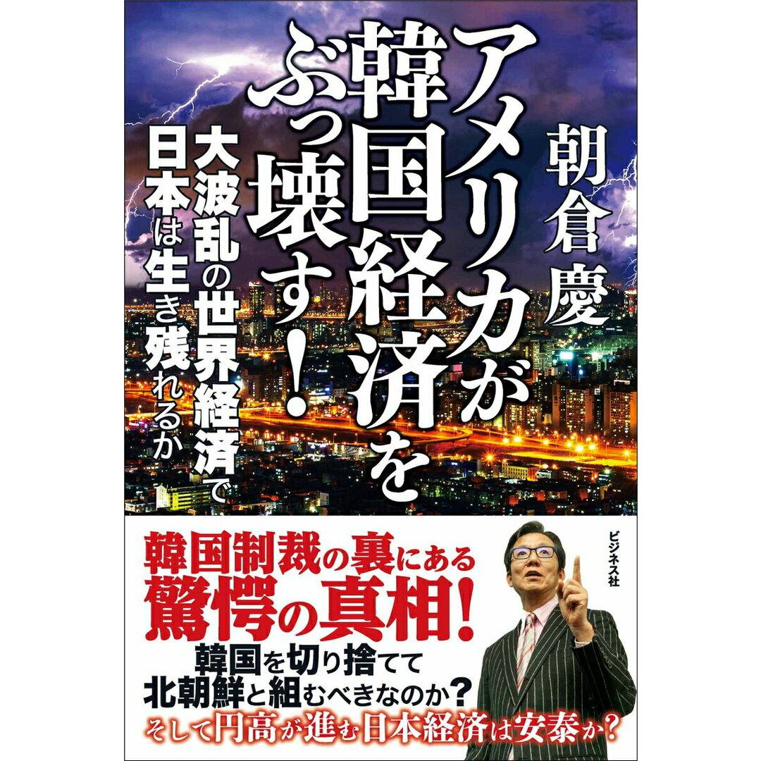 アメリカが韓国経済をぶっ壊す! 大波乱の世界経済で日本は生き残れるか /ビジネス社/朝倉慶(単行本) エンタメ/ホビーの本(文学/小説)の商品写真
