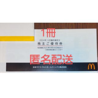 マクドナルド - 【最新・匿名配送・防水梱包】2冊 マクドナルド マクドナルド - 【最新・匿名配送・防水梱包】2冊 マクドナルド