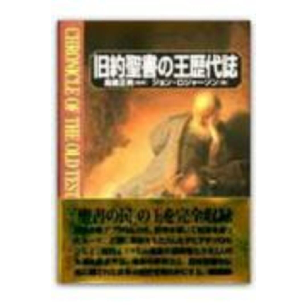 旧約聖書の王歴代誌 /創元社/ジョン・ロジャ-ソン(単行本) エンタメ/ホビーの本(人文/社会)の商品写真