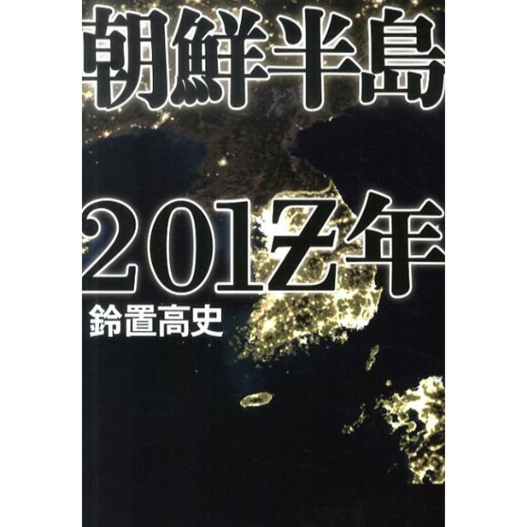 朝鮮半島201Z年 /日経BPM(日本経済新聞出版本部)/鈴置高史(単行本) エンタメ/ホビーの本(人文/社会)の商品写真