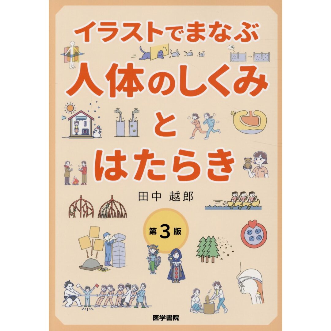 イラストでまなぶ人体のしくみとはたらき 第3版/医学書院/田中越郎(単行本) エンタメ/ホビーの本(健康/医学)の商品写真