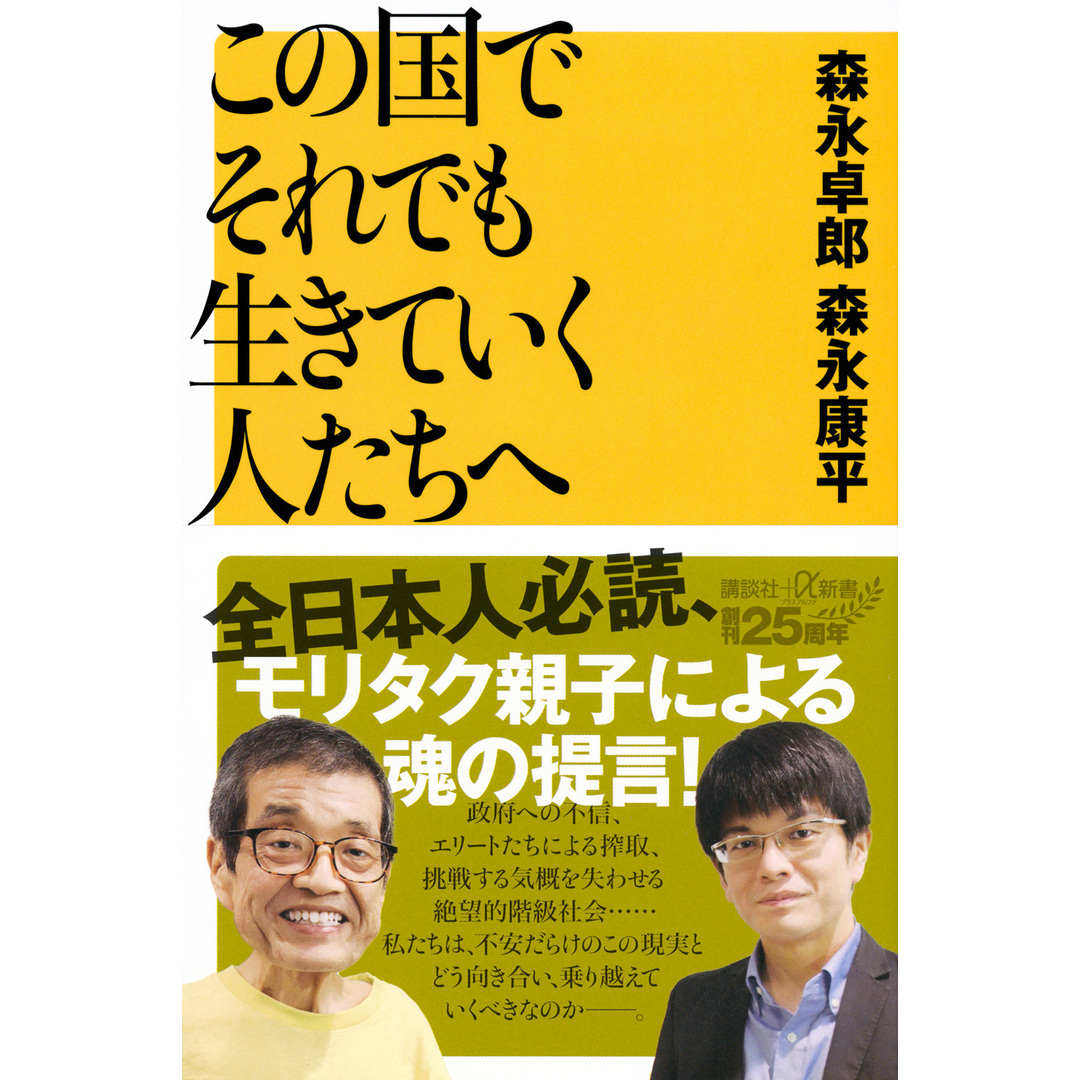 この国でそれでも生きていく人たちへ/講談社/森永卓郎(新書) エンタメ/ホビーのエンタメ その他(その他)の商品写真