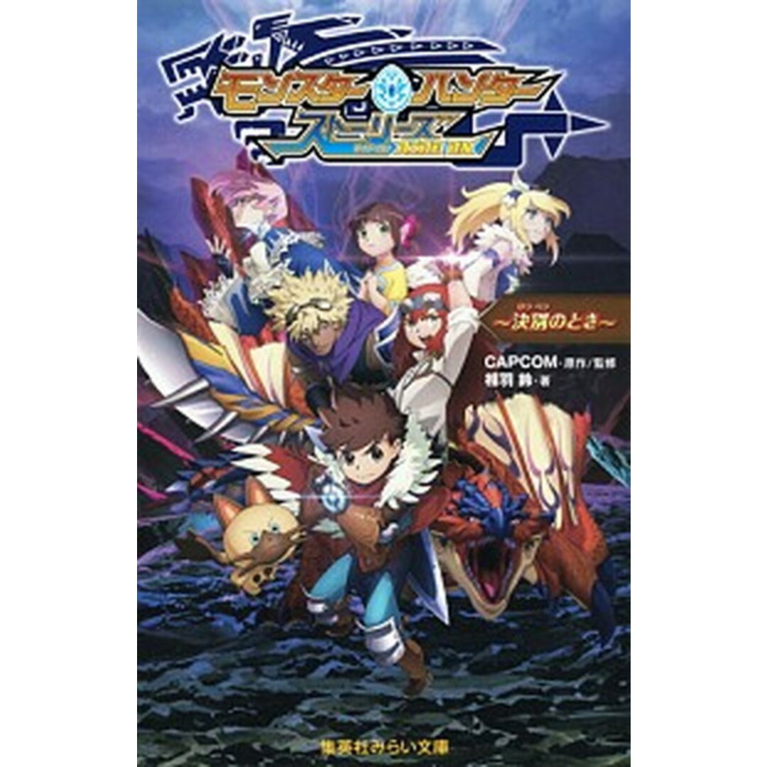 モンスターハンター ストーリーズRIDE ON〜決別のとき〜 /集英社/CAPCOM(新書) エンタメ/ホビーの本(絵本/児童書)の商品写真