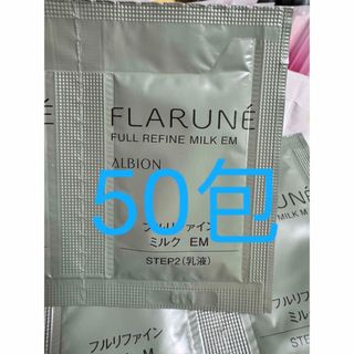 アルビオン(ALBION)のサンプル　アルビオン　フラルネ　乳液　エマルジョンEM　ミルク　50包(乳液/ミルク)