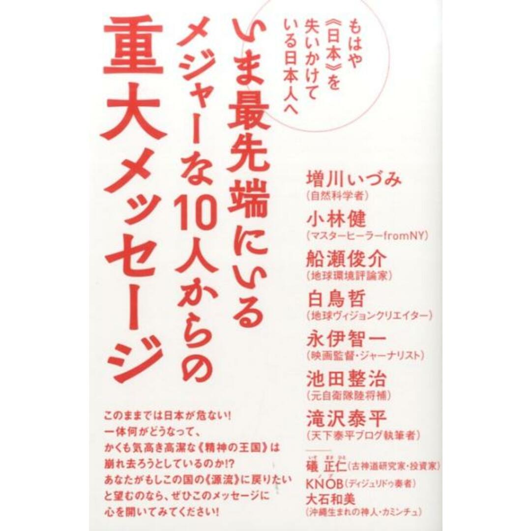 いま最先端にいるメジャ-な10人からの重大メッセ-ジ もはや《日本》を失いかけている日本人へ /ヒカルランド/増川いづみ(単行本(ソフトカバー)) エンタメ/ホビーの本(人文/社会)の商品写真