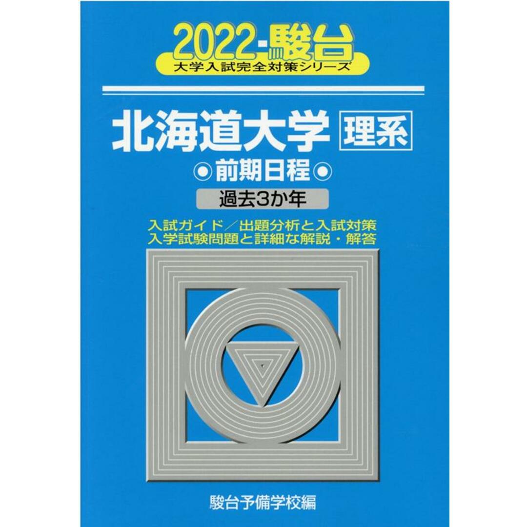 北海道大学〈理系〉前期日程 過去3か年 2022/駿台文庫/駿台予備学校(単行本) エンタメ/ホビーの本(人文/社会)の商品写真
