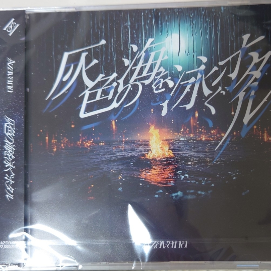 Azavana 灰色の海を泳ぐホタル エンタメ/ホビーのCD(ポップス/ロック(邦楽))の商品写真