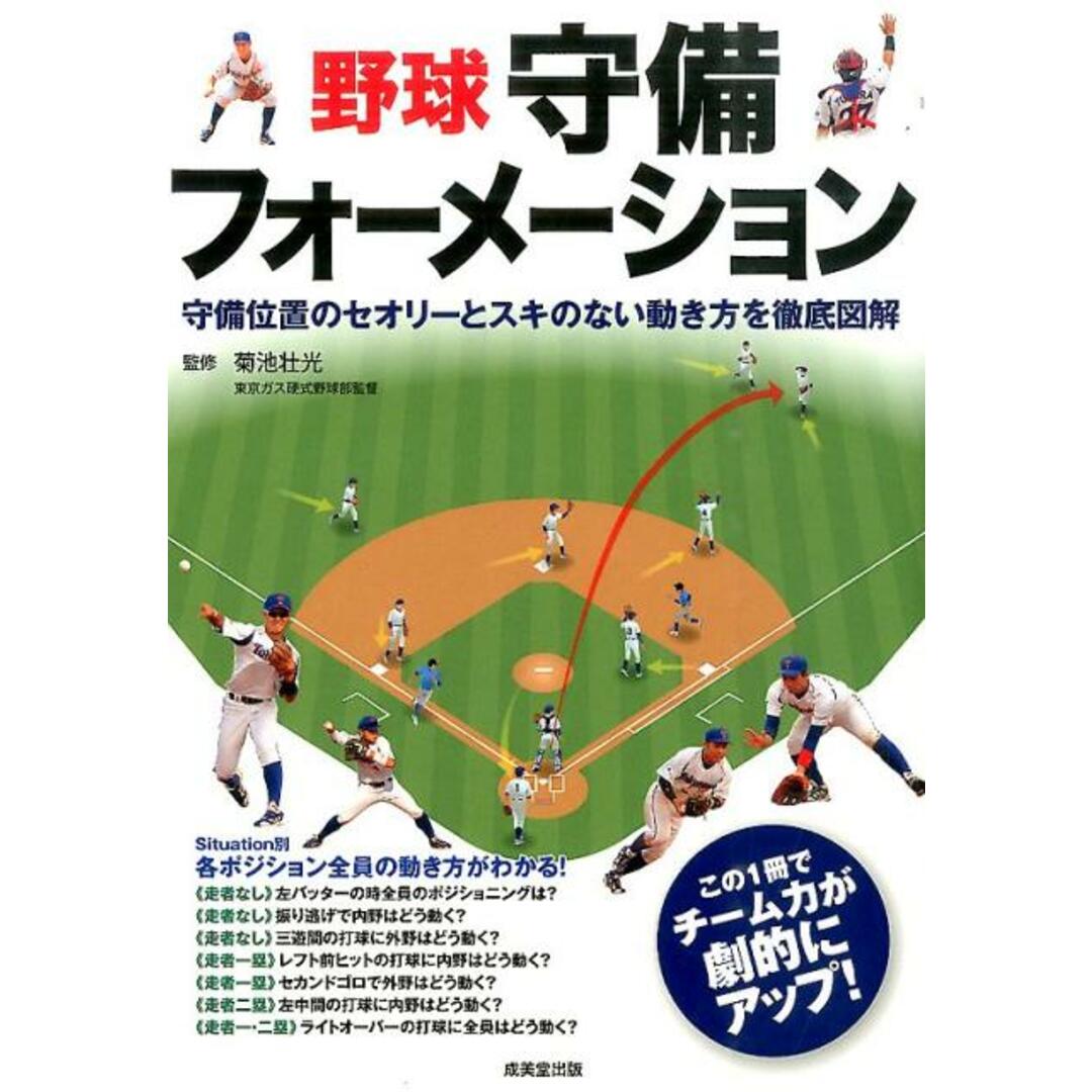 野球守備フォ-メ-ション 守備位置のセオリ-とスキのない動き方を徹底図解 /成美堂出版/菊池壮光(単行本) エンタメ/ホビーの本(趣味/スポーツ/実用)の商品写真