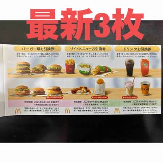 マクドナルド(マクドナルド)の【最新】マクドナルド  株主優待券　3セット(その他)