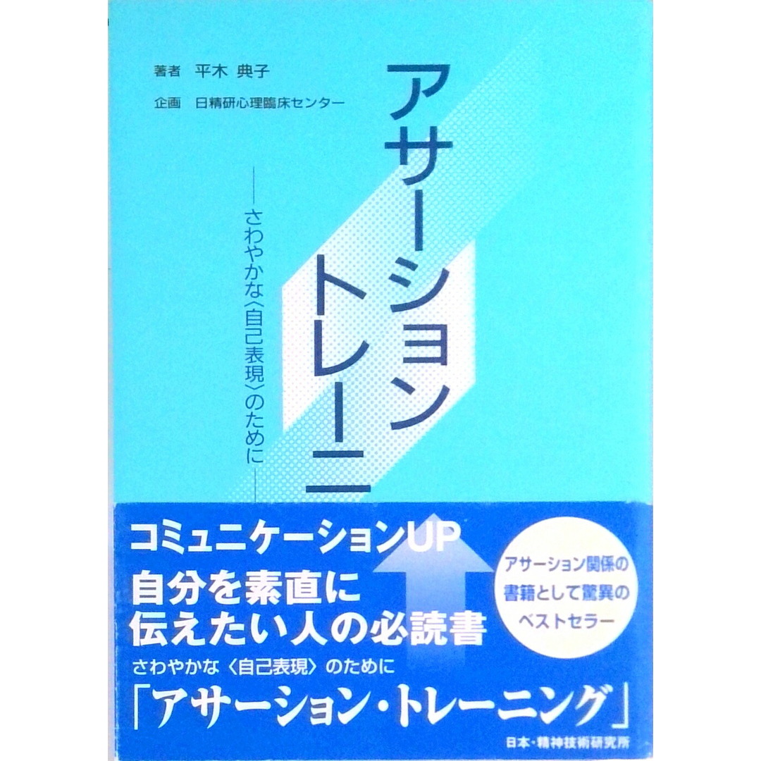 アサ-ション・トレ-ニング さわやかな〈自己表現〉のために /日本・精神技術研究所/平木典子(単行本) エンタメ/ホビーの本(人文/社会)の商品写真