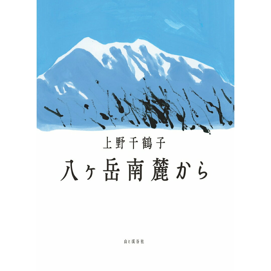 八ヶ岳南麓から/山と渓谷社/上野千鶴子(社会学)(単行本) エンタメ/ホビーの本(文学/小説)の商品写真