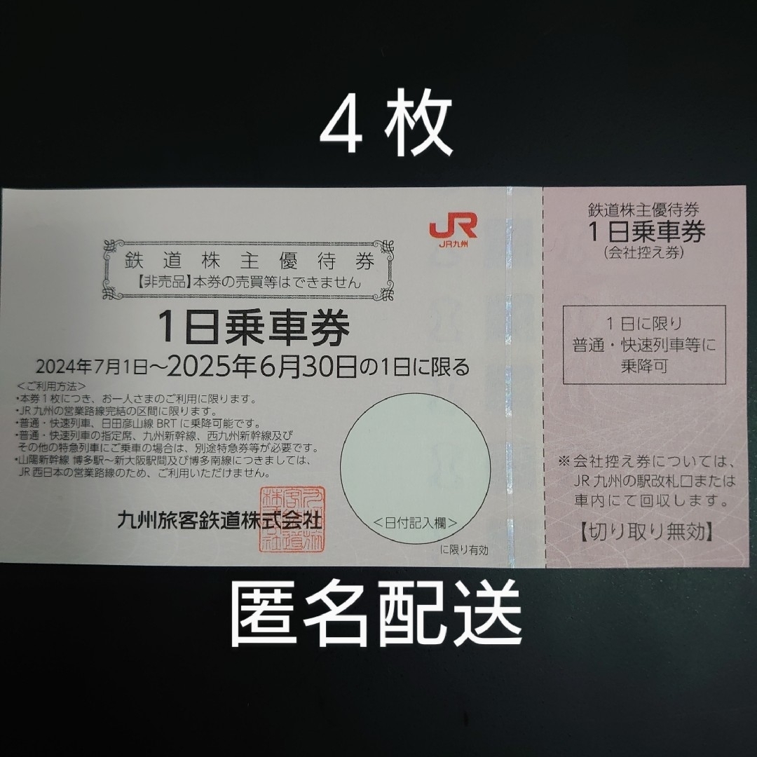 【匿名配送】JR九州 九州旅客鉄道 株主優待割引券 4枚 チケットの乗車券/交通券(鉄道乗車券)の商品写真